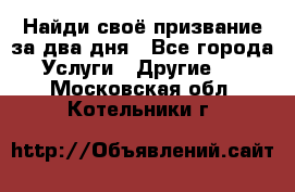 Найди своё призвание за два дня - Все города Услуги » Другие   . Московская обл.,Котельники г.